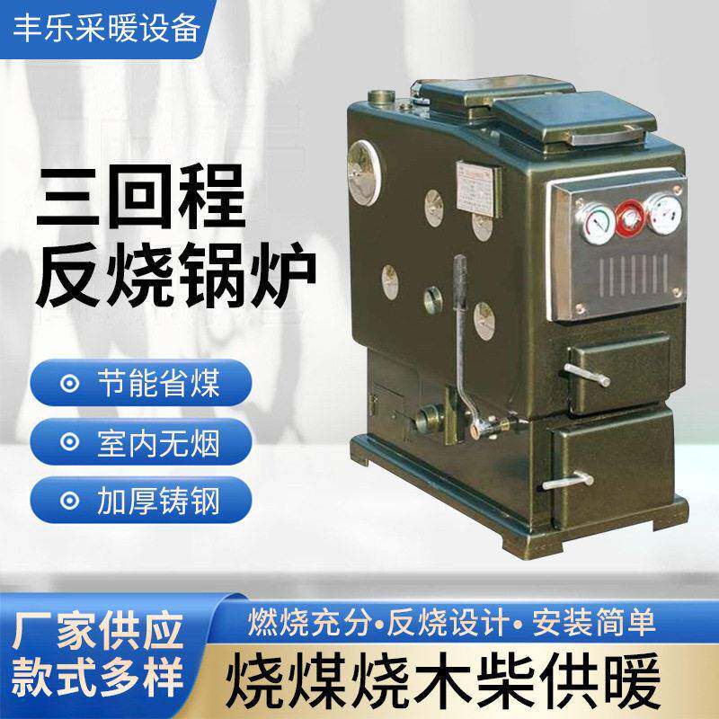 家用燃煤气化反烧采暖炉三回程反烧锅炉数控农村取暖炉环保