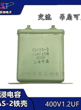 1.2UF 400V铁壳油浸电容 金属化纸介电容器 MAS-2电容 400V1.2uF