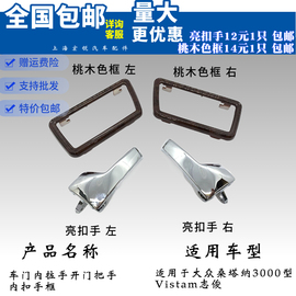 大众桑塔纳3000志俊vista车门内扣手开门内拉手内扳手电镀亮配件