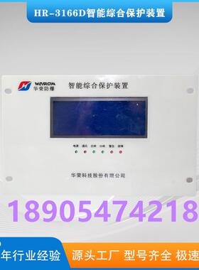 HR-3166D智能综合保护装置矿用低压开关保护器