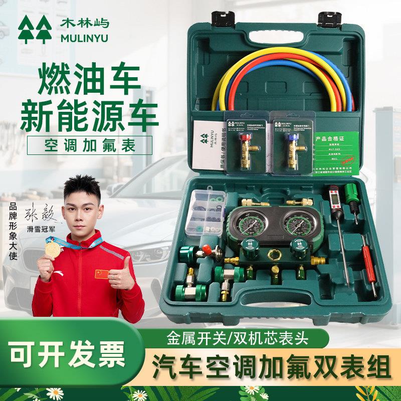 木林屿汽车加氟表雪种压力表R134冷媒双表阀汽车空调加氟工具套装