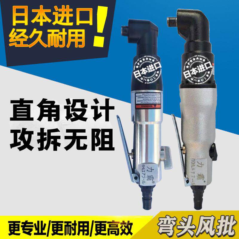 进口力霸气动弯头风批90度直角风批工业级气动螺丝刀L型气动起子