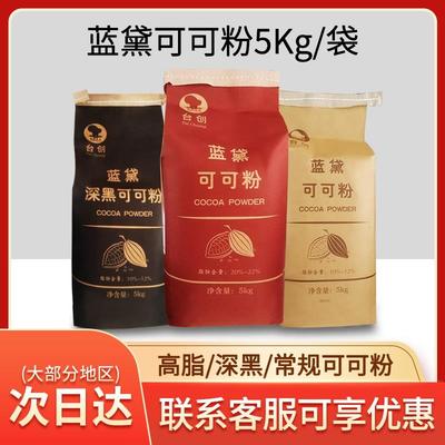 台创蓝黛高脂可可粉5kg 烘焙碱化巧克力粉5kg/包 脏脏包可可粉