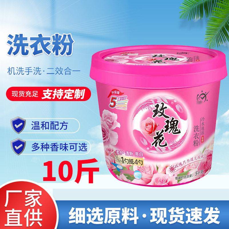 玫瑰花香洗衣粉10斤大桶装家庭机洗手洗二合一速溶礼品洗衣粉