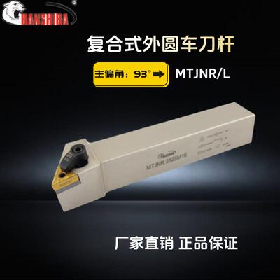 悍狮霸数控93度压板式外圆车刀杆MTJNR2525M16三角刀片机床刀具