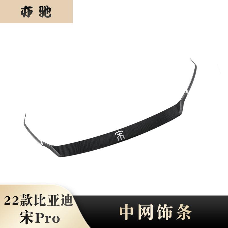 22款比亚迪宋Pro改装中网饰条前机盖饰条碳纤烤黑亮片贴装饰N