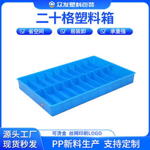 厂家直销二十格塑料箱收纳分格塑料周转箱工具物料周转箱分隔塑料