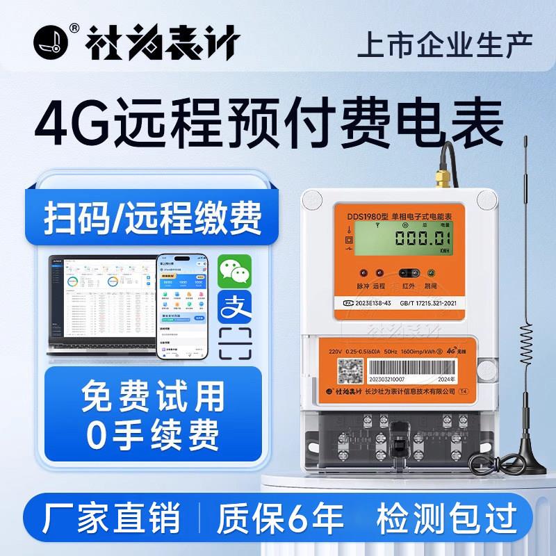 社为4G预付费智能电表手机缴费出租房家用单相远程电表220V送系统