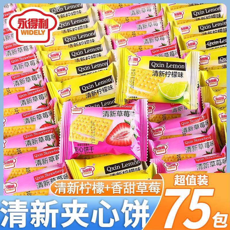 草莓味夹心饼干永得利清新柠檬味草莓味夹心饼干清甜水果饼网红儿