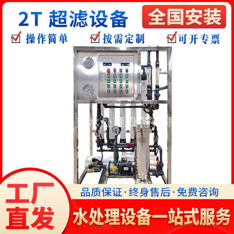 2吨超滤设备污水处理反渗透工业用厂家净水器2T吨纯水玻璃钢