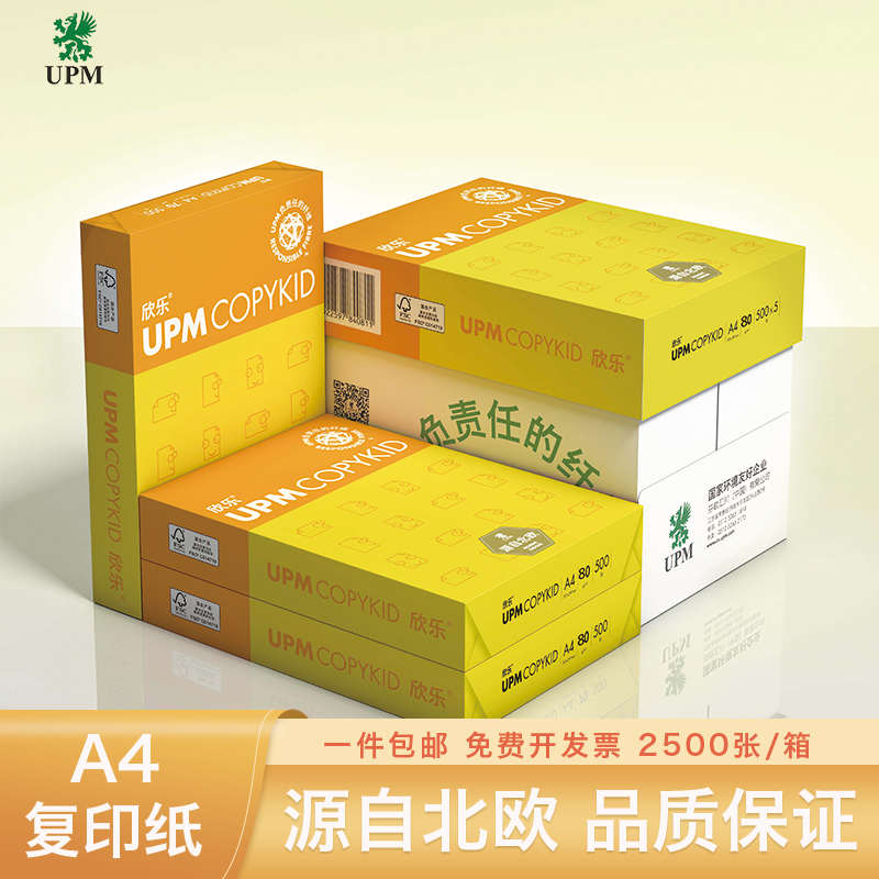 UPM黄欣乐打印纸70g80g打印纸A4复印纸双面打印纯白学生试卷纸草