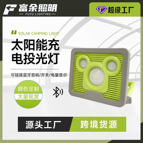跨境led太阳能充电投光灯户外应急照明灯蓝牙音响手提露营充电灯