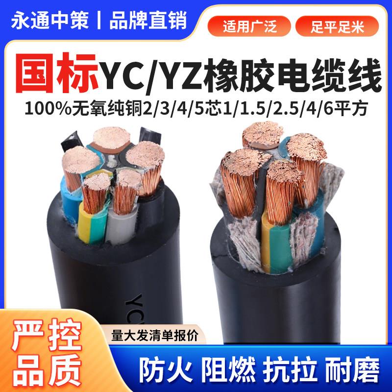 永通中策YZ橡胶软电线2/3/4/5芯 1/1.5/2.5/4/6纯铜YC橡套电缆线