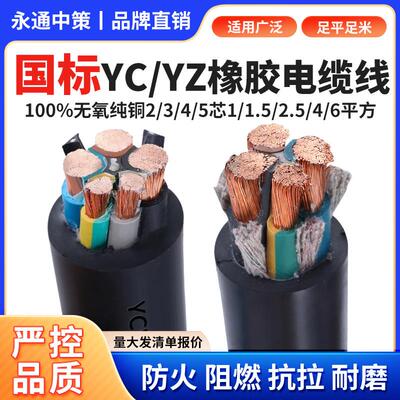 永通中策YZ橡胶软电线2/3/4/5芯 1/1.5/2.5/4/6纯铜YC橡套电缆线