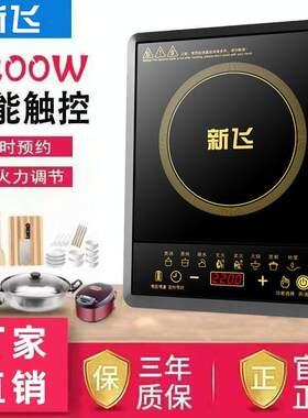 新飞电磁炉家用2200W智能炒菜火锅多功能一体 节能小型电池炉全套