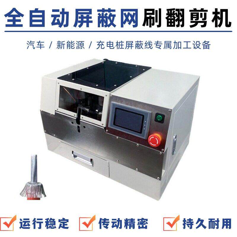 屏蔽刷一体机同剪轴压线屏网刷剪翻蔽边机自动化线束加MY-BZ72层