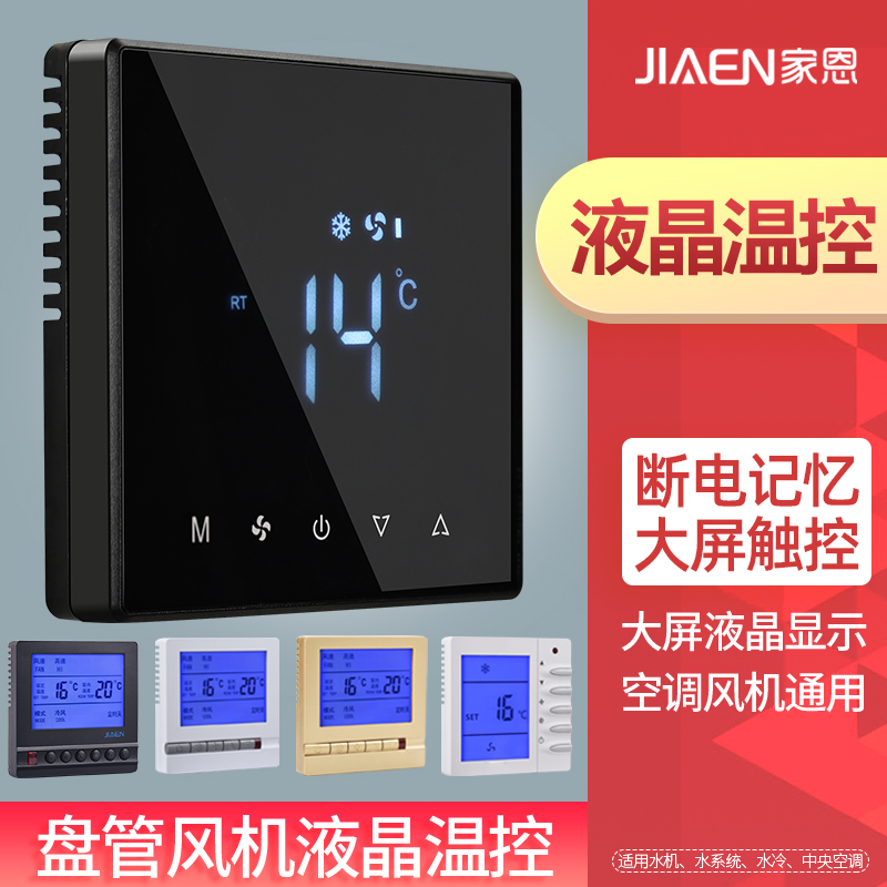 中央空调开关液晶温控器水机风机盘管家用酒店触摸开关控制面板