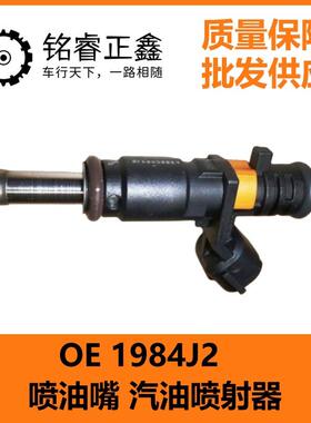汽油喷射器喷油嘴 1984J2 适用标致雪铁龙208 308 207CC DS3 RCZ
