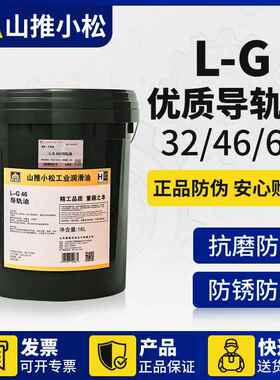 源根山推小松L-G32/46/68导轨油机床加工中心导轨润滑16L/170KG