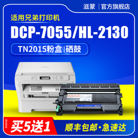 滋蒙适用兄弟7055粉盒dcp7055硒鼓hl2130打印机，tn2015墨盒hl-2132墨粉盒，dr2455成像鼓架国行机器专用硒鼓