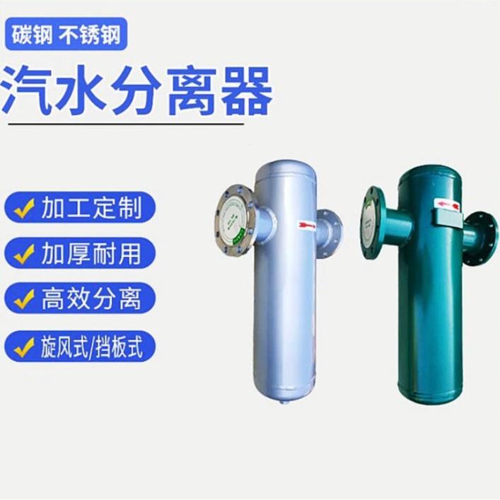 汽水分离器蒸汽管道高温锅炉冷凝水汽液分离自动排水气水过滤器