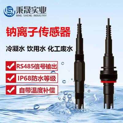 工业数字在线钠离子传感器RS485自来水污水Na离子浓度探头检测仪