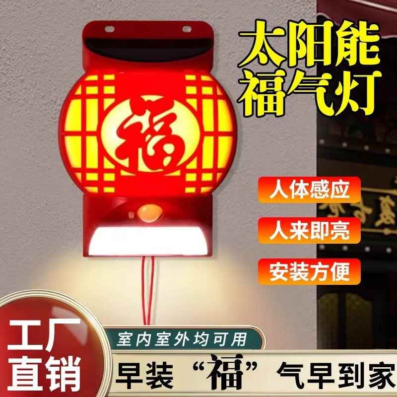 2025新款太阳能福字灯大门庭院农村户外防水家用人体感应照明壁灯