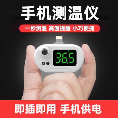 .便携式手机外接测温仪家用usb迷你非接触红外线测温宝儿童温度计