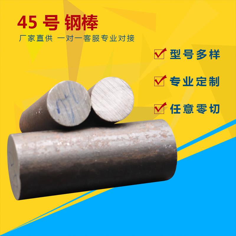 铁棒 钢棒 45模具钢棒 实心圆钢棒1234567890mm 车床打孔加工定制