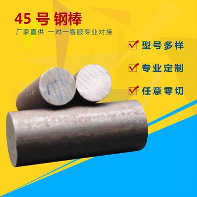 铁棒 钢棒 45模具钢棒 实心圆钢棒1234567890mm 车床打孔加工定制