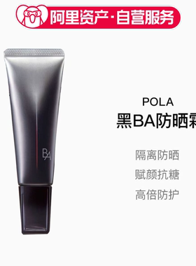 新款日本本土版POLA/宝丽黑BA隔离防晒霜SPF50+