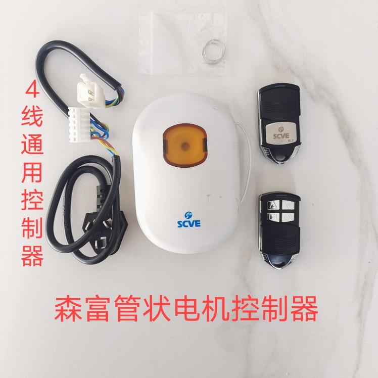 scve森富管状电机控制器433码车库门卷帘门遥控电动门接收遥控器