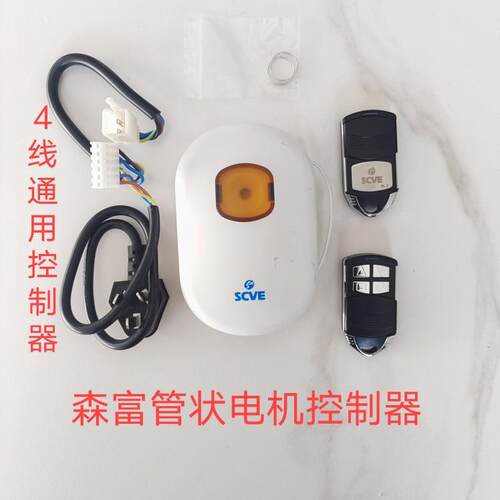 scve森富管状电机控制器433码车库门卷帘门遥控电动门接收遥控器