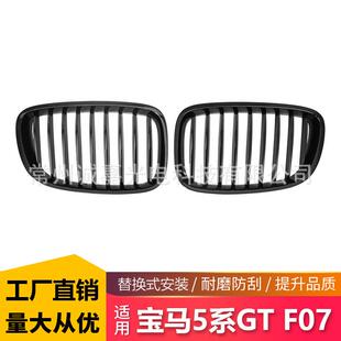 适用于宝马5系GTF07改装 单线中网F07单杠中网亮黑前脸进气格栅