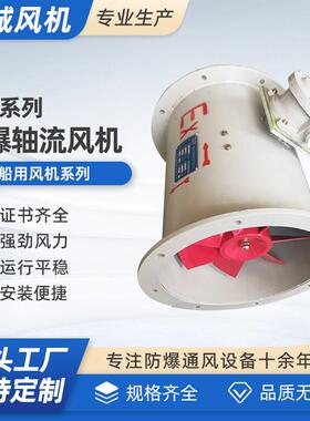 CBZ-11-30A/40A/50A/50B/50C舰船用防爆轴流风机