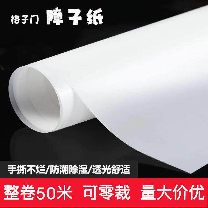 日式榻榻米和室障子纸和室门灯纸玻璃门纸窗户纸纯白撕不破障子纸