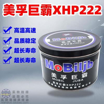 MOBILJB 巨霸 高温润滑脂牛油 黄油 润滑油 高速XHP222蓝色脂