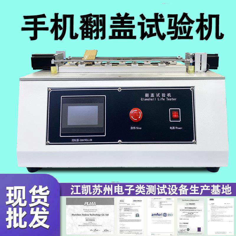 手机翻盖寿命试验机 平板 化妆盒 日用品盖 翻盖耐久性测试机