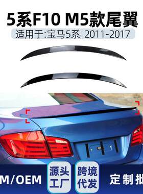 适用bmw宝马5系f10m5520i525i2011-17尾翼顶翼定风翼改装件