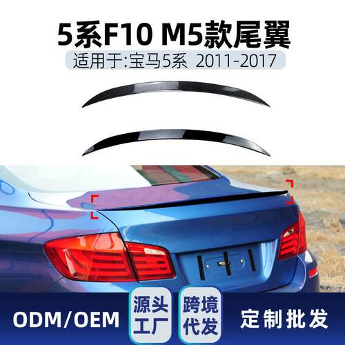 适用bmw宝马5系f10 m5 520i 525i 2011-17 尾翼顶翼定风翼改装件
