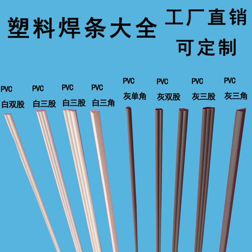 PP焊条PVC工业家用塑料焊条汽车保险杠塑料焊条 PE UPVC CPVC
