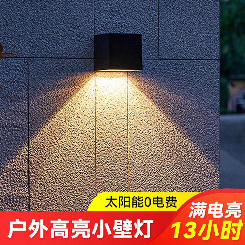 太阳能户外灯庭院壁灯防水气氛灯农村围墙阳台花园布置室外洗墙灯
