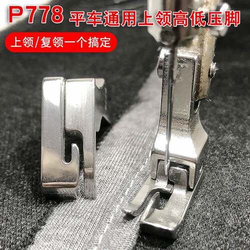 平车全钢上领压脚NS P778 特种压脚上领子专用压脚工业缝纫机配件
