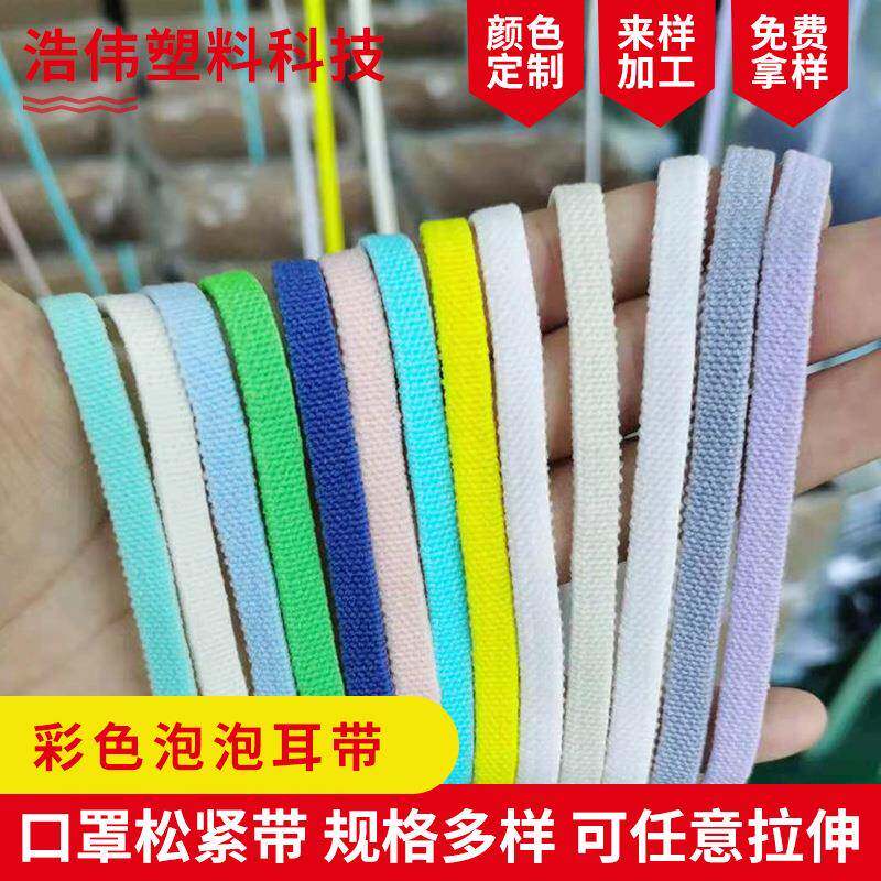 6mm口罩绳彩色泡泡耳带一次性口罩带扁耳口罩绳带松紧弹力扁耳带