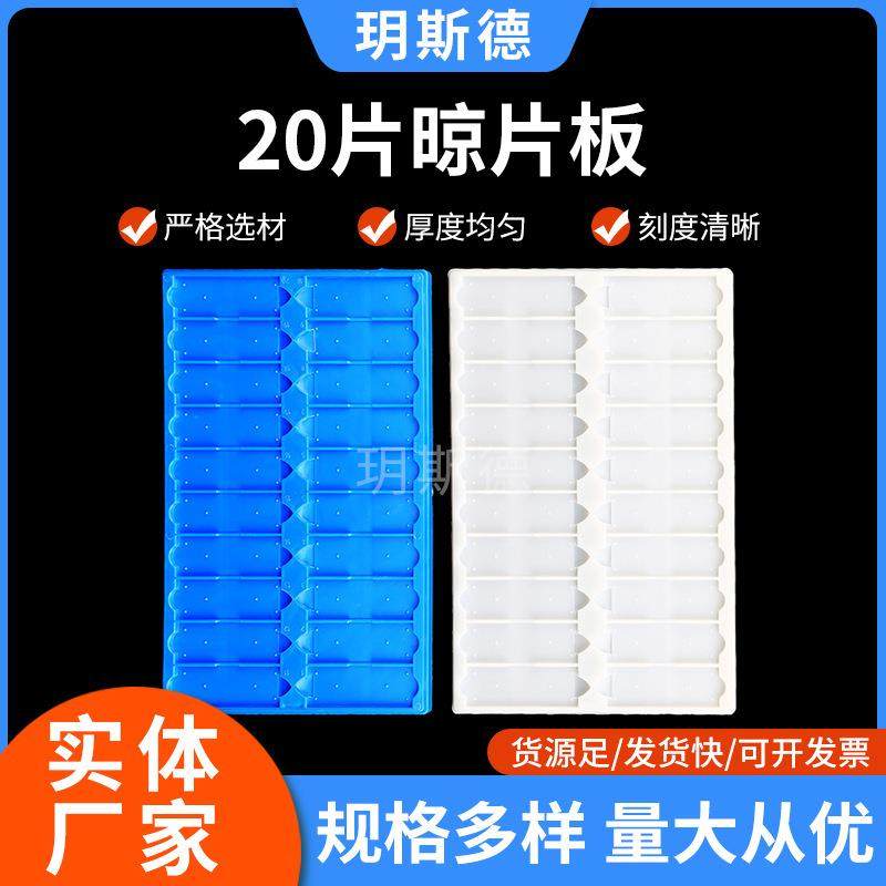 载玻片存放板塑料晾片架无盖带隔断病理切片20片晾片板实验室