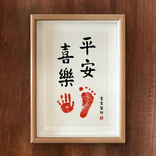 平安喜乐满月百天手脚印留念字画知足常乐宝宝周岁纪念品手足印泥