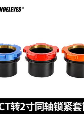 星缘SCT转2寸同轴锁紧接口施卡8SEC8C925C11(HD)接2寸天文配件