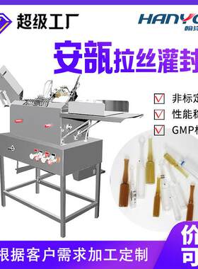 江苏安瓿瓶灌装封口机玻尿酸精华液拉丝灌封机热熔封机械