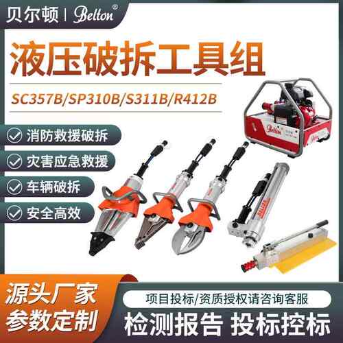 贝尔顿液压破拆工具组消防救援剪切器剪S311B扩钳扩张撑顶器厂家