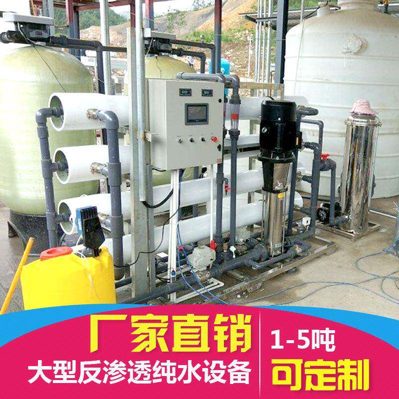 1-5吨ro膜反渗透水处理设备工业净水器大型纯水机纯化过滤器